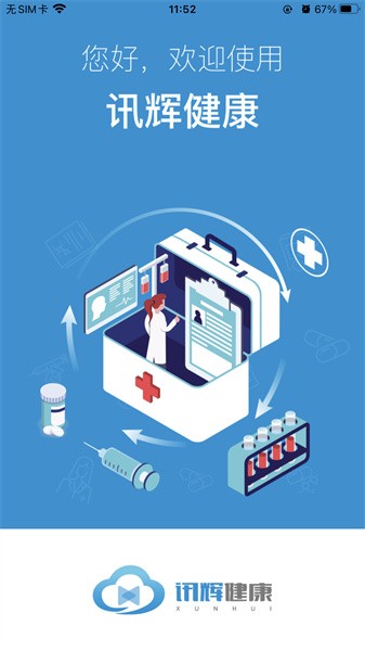 讯辉健康.jpg