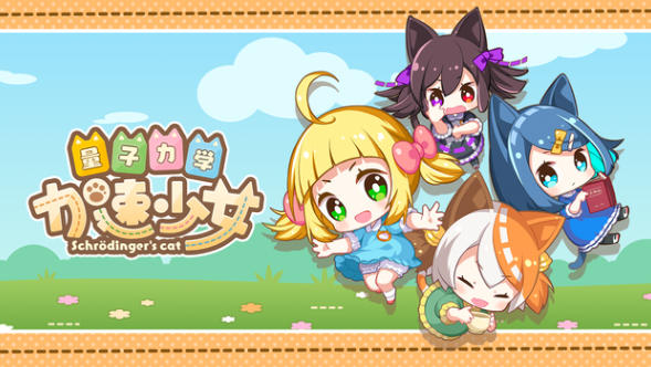 量子力学加速少女