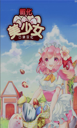 孵化美少女 孵化美少女