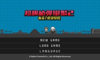 超级枪弹辩驳2再会了绝望学园