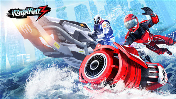 激流快艇3 激流快艇3