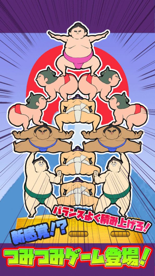 相扑叠叠乐.jpg 相扑叠叠乐.jpg