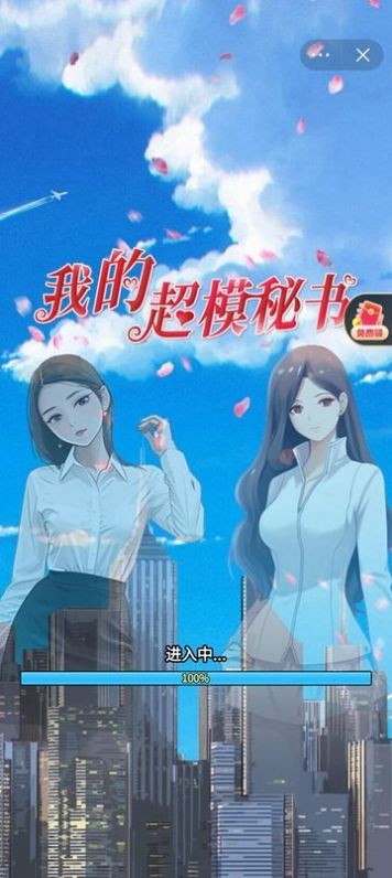 我的超模秘书最新版