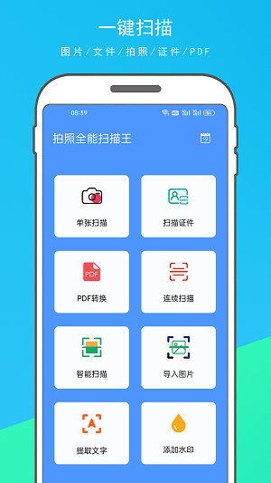 拍照全能扫描王.png 拍照全能扫描王.png