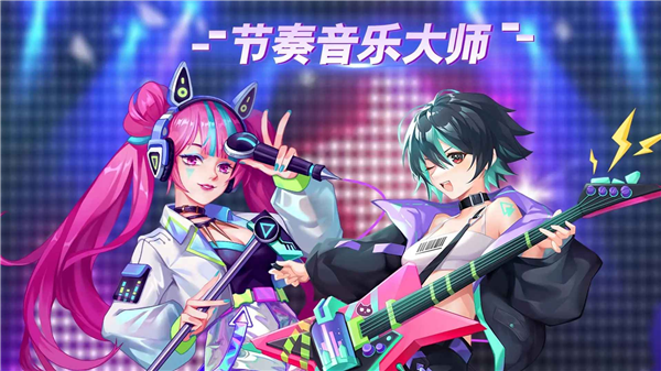 节奏音乐大师.png 节奏音乐大师.png