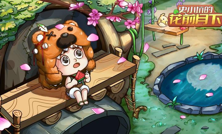 史小坑的花前月下