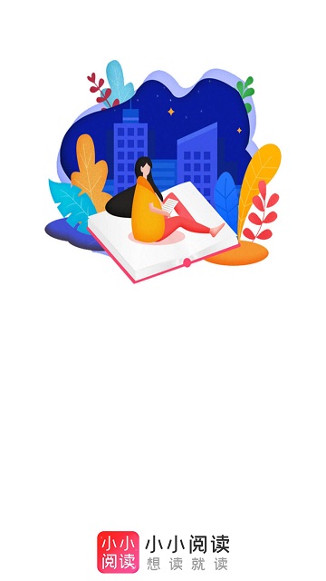 小小阅读无广告.jpg