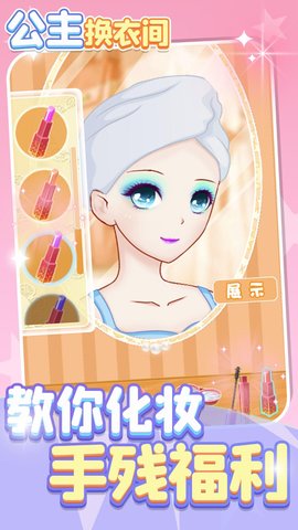 公主换衣间游戏