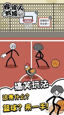 橡皮人救援 橡皮人救援