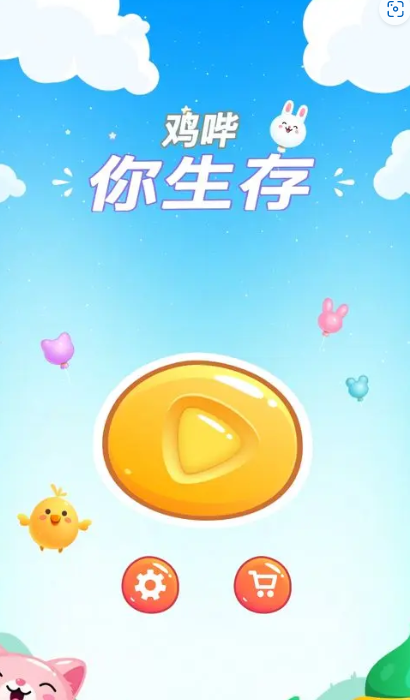 鸡哔你生存.png 鸡哔你生存.png