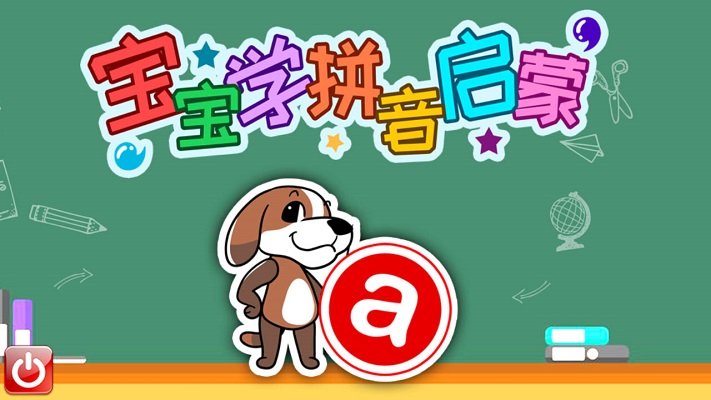 宝宝学拼音.jpg 宝宝学拼音.jpg