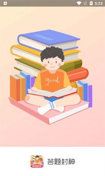 答题封神