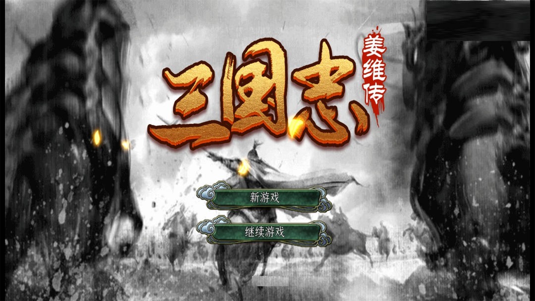 三国志姜维传.jpg