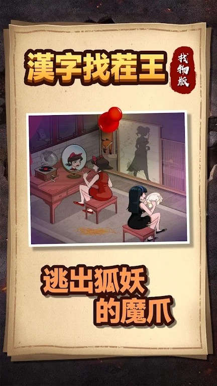 汉字找茬王找物版.jpg 汉字找茬王找物版.jpg