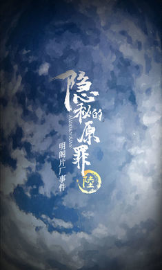 隐秘的原罪6声优版