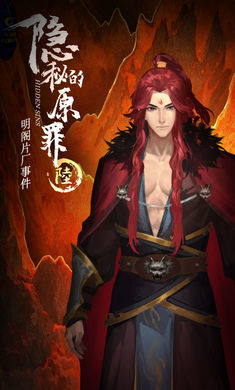 隐秘的原罪6声优版