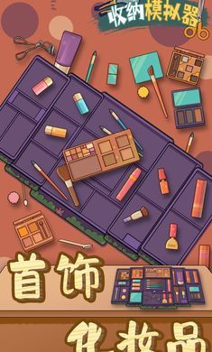 收纳模拟器 收纳模拟器