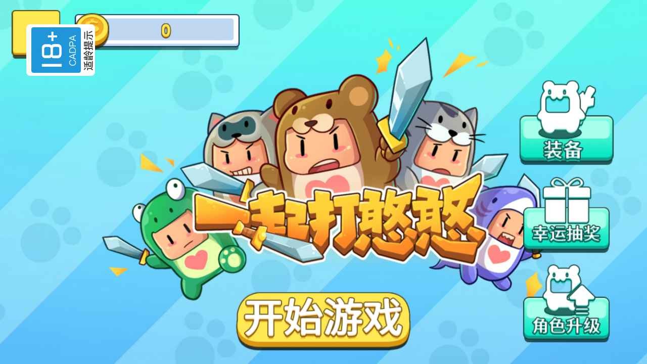 一起打憨憨无限金币版