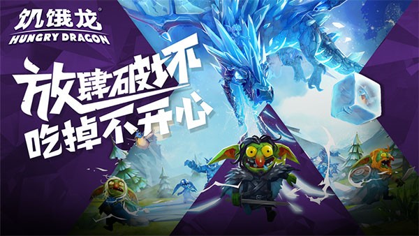 饥饿龙无限金币无限钻石.jpg 饥饿龙无限金币无限钻石.jpg