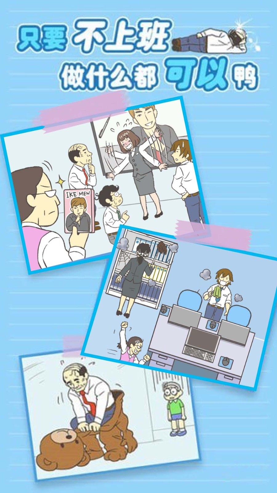 我要逃离公司无广告.jpg 我要逃离公司无广告.jpg