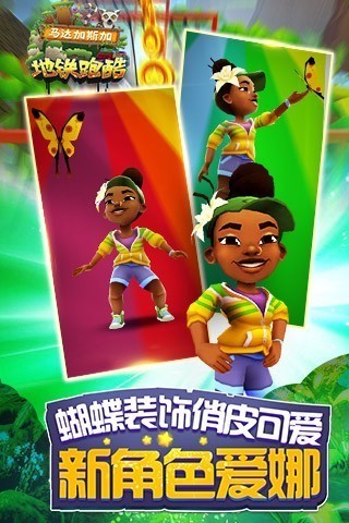 地铁跑酷马达加斯加版