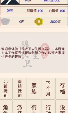 锦衣卫人生模拟器 锦衣卫人生模拟器