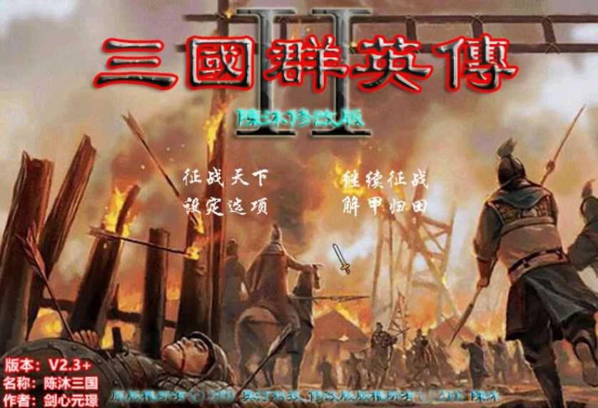 三国群英传2陈沐版.jpg 三国群英传2陈沐版.jpg
