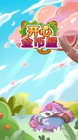 开心金币屋.jpg