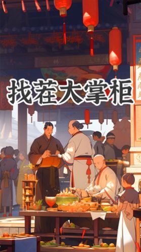 找茬大掌柜.jpg 找茬大掌柜.jpg