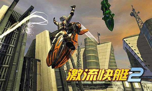 激流快艇2无限金币版.jpg 激流快艇2无限金币版.jpg