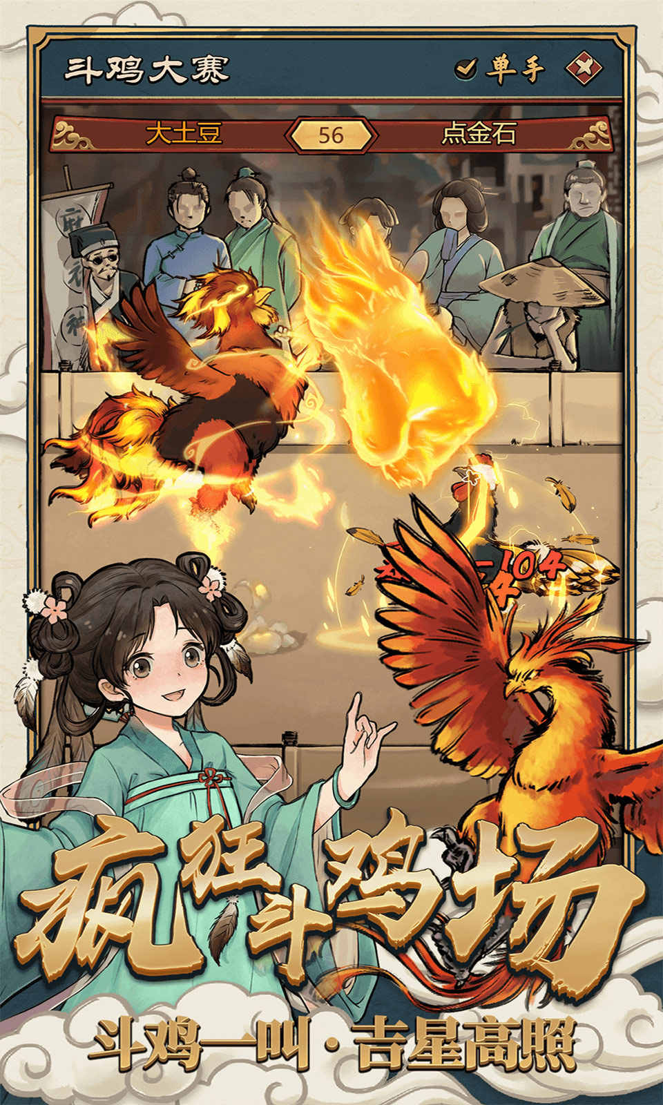 疯狂斗鸡场格斗