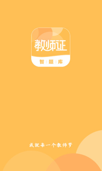 教师证智题库.jpg 教师证智题库.jpg