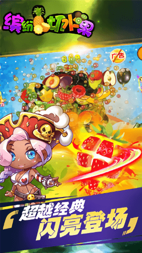 全民缤纷切水果