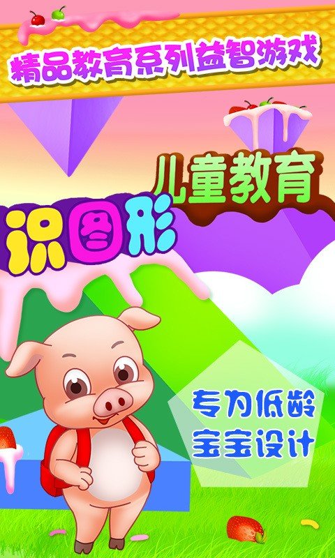 儿童教育识图形.jpg 儿童教育识图形.jpg