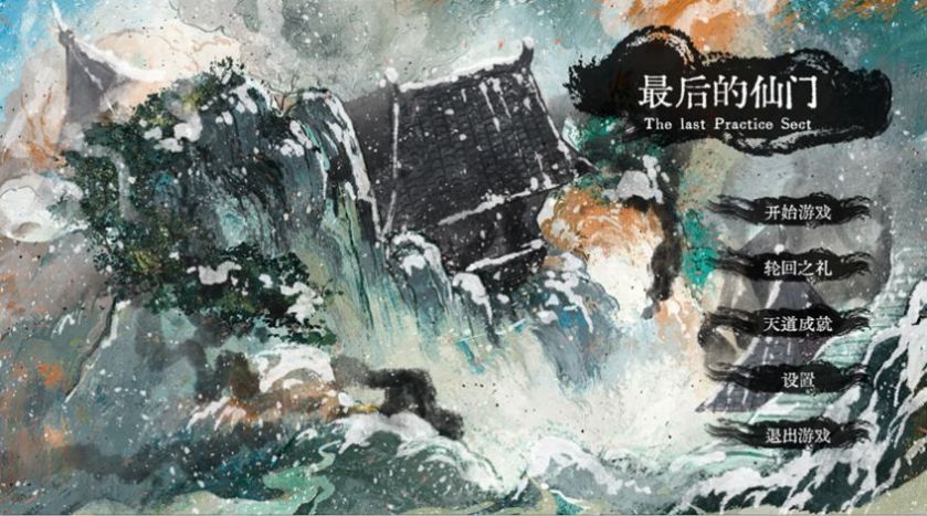 最后的仙门ce修改器