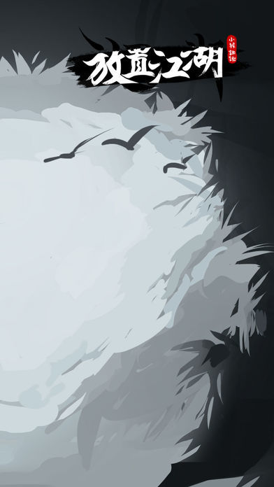 放置江湖无限潜能单机版.jpg 放置江湖无限潜能单机版.jpg