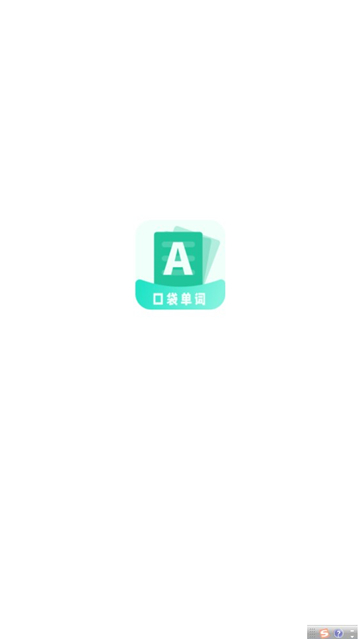 口袋记单词.jpg