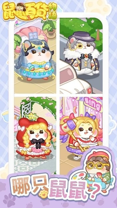 鼠鼠百货物语免广告.jpg 鼠鼠百货物语免广告.jpg