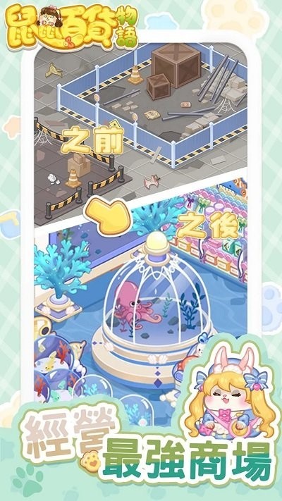 鼠鼠百货物语免广告.jpg 鼠鼠百货物语免广告.jpg