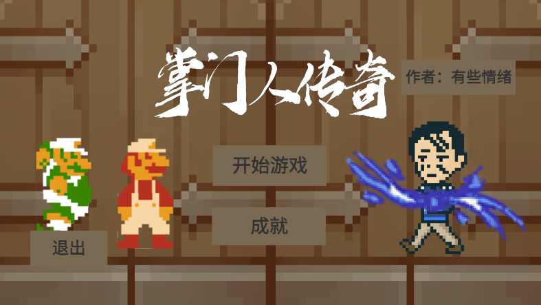 掌门人传奇.png 掌门人传奇.png