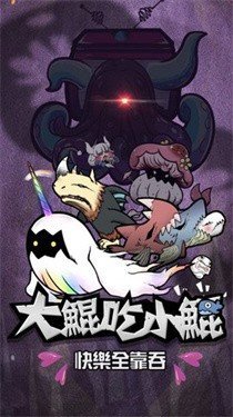 大鲲吃小鲲免广告.jpg 大鲲吃小鲲免广告.jpg