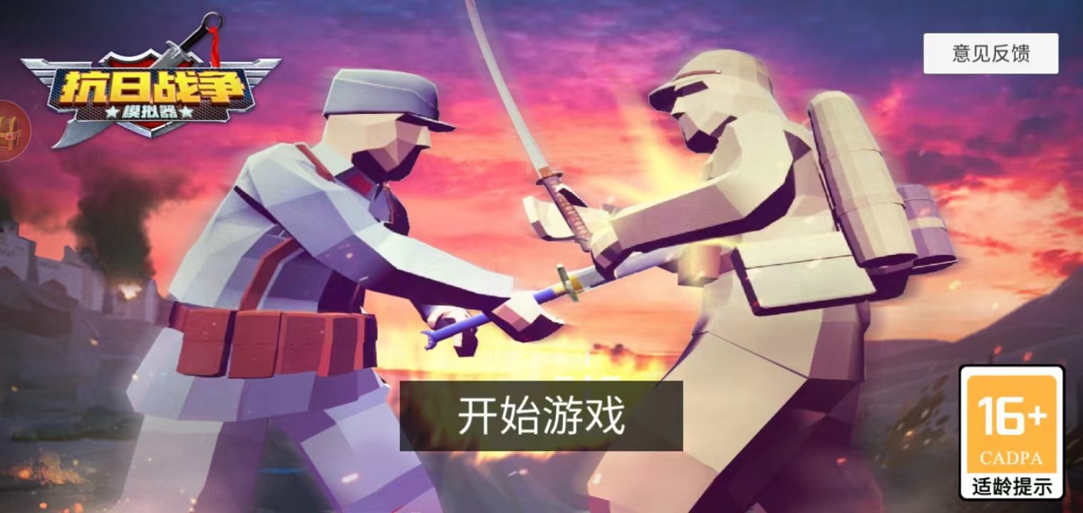 抗日战争模拟器