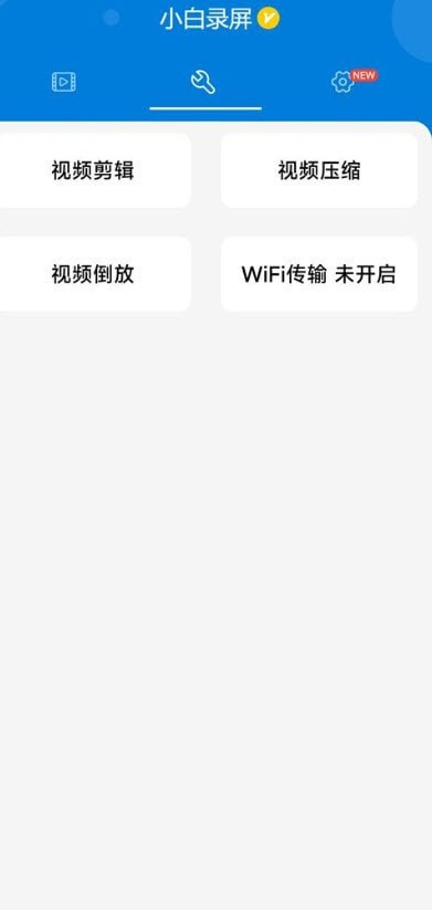 小白录屏高级版.jpg 小白录屏高级版.jpg