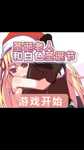圣诞老人和白色圣诞节汉化版.jpg 圣诞老人和白色圣诞节汉化版.jpg