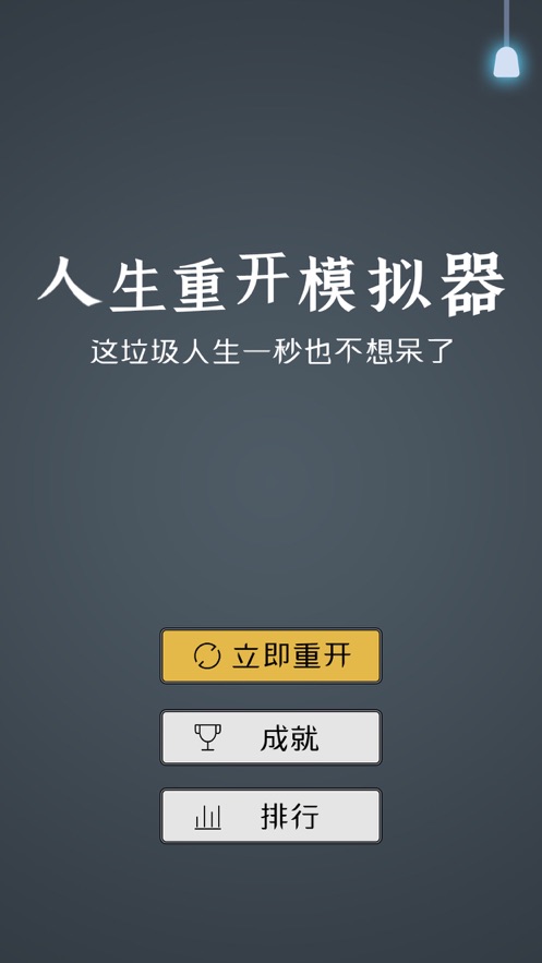 人生重开模拟器2.0.jpg