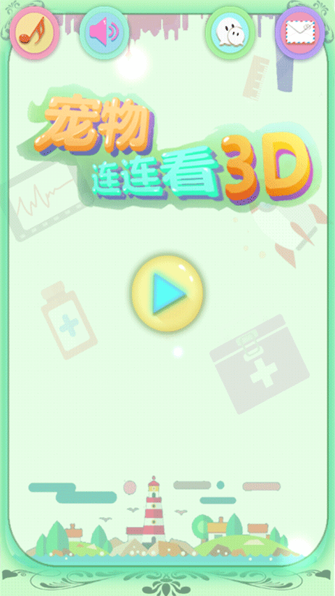 宠物连连看3D.png 宠物连连看3D.png