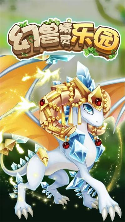 幻兽精灵乐园 幻兽精灵乐园