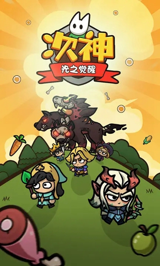 次神光之觉醒无限金币钻石