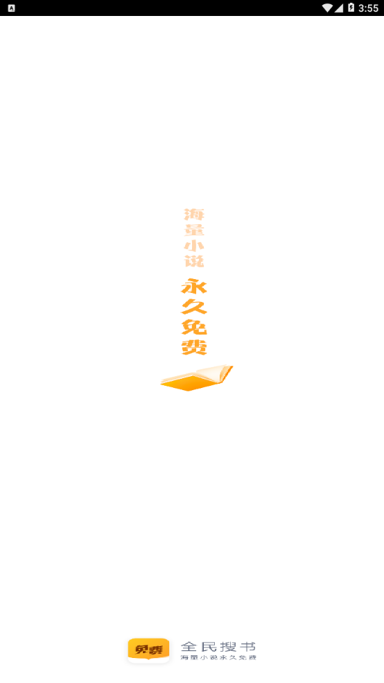 全民搜书无广告.png