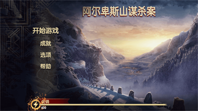 阿尔卑斯山谋杀案完整版.png 阿尔卑斯山谋杀案完整版.png